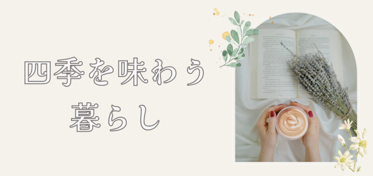 四季を味わう暮らし